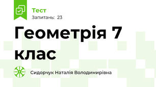 Геометрія 7 клас