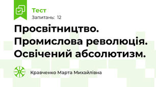Просвітництво. Промислова революція. Освічений абсолютизм.