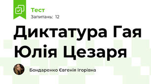  Диктатура Гая Юлія Цезаря