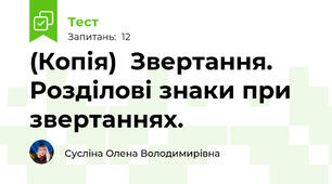 (Копія) Звертання. Розділові знаки при звертаннях.
