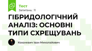 ГІБРИДОЛОГІЧНИЙ АНАЛІЗ: ОСНОВНІ ТИПИ СХРЕЩУВАНЬ