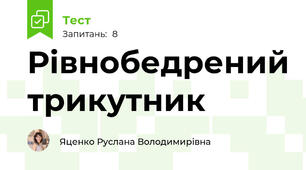 Рівнобедрений трикутник