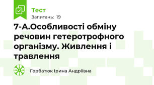 7-А.Особливості обміну речовин гетеротрофного організму. Живлення і травлення