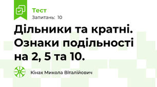 Дільники та кратні. Ознаки подільності на 2, 5 та 10.