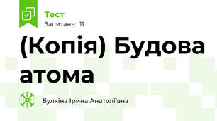 (Копія) Будова атома 