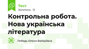Контрольна робота. Нова українська література