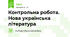 Контрольна робота. Нова українська література