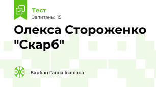 Олекса Стороженко "Скарб"