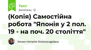 (Копія) Самостійна робота "Японія у 2 пол. 19 - на поч. 20 століття"