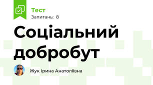 Соціальний добробут
