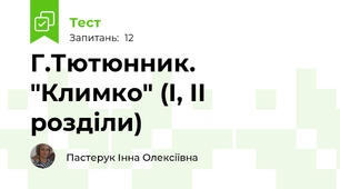 Г.Тютюнник. "Климко" (І, ІІ розділи)