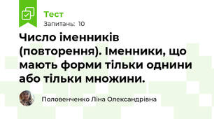 Число іменників (повторення). Іменники, що мають форми тільки однини або тільки множини.