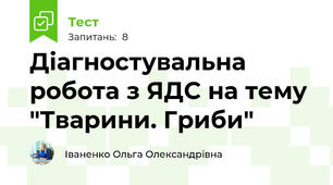 Діагностувальна робота з ЯДС на тему "Тварини. Гриби"