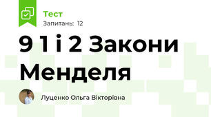 9 1 і 2 Закони Менделя