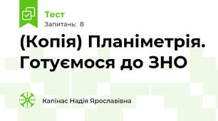 (Копія) Планіметрія. Готуємося до ЗНО