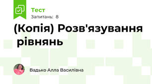 (Копія) Розв'язування  рівнянь