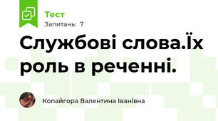 Службові слова.Їх роль в реченні.