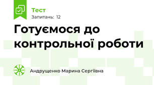 Готуємося до контрольної роботи