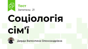 Соціологія сім'ї 