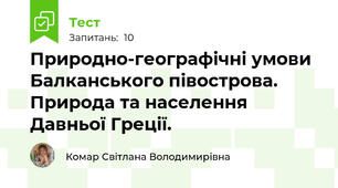 Природно-географічні умови Балканського півострова. Природа та населення Давньої Греції.