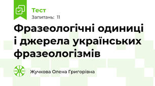 Фразеологічні одиниці і джерела українських фразеологізмів