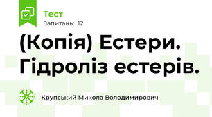 (Копія) Естери.  Гідроліз естерів.