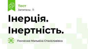  Інерція. Інертність. 