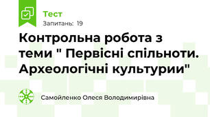Контрольна робота з теми " Первісні спільноти. Археологічні культурии"