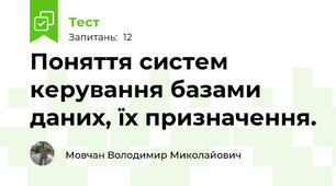 Поняття систем керування базами даних, їх призначення.