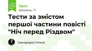 Тести за змістом першої частини повісті "Ніч перед Різдвом"
