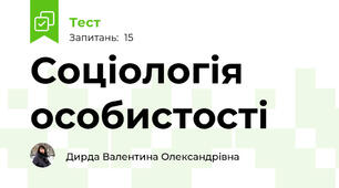 Соціологія особистості
