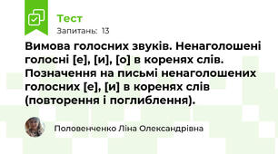 Вимова голосних звуків. Ненаголошені голосні [е], [и], [о] в коренях слів. Позначення на письмі ненаголошених голосних [е], [и] в коренях слів (повторення і поглиблення).