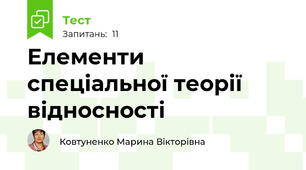 Елементи спеціальної теорії відносності 