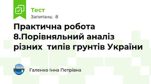 Практична робота 8.Порівняльний аналіз різних  типів грунтів України
