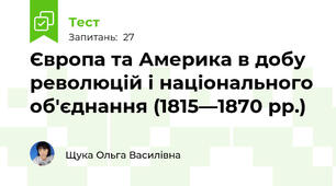 Європа та Америка в добу революцій і національного об'єднання (1815—1870 рр.)