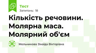 Кількість речовини. Молярна маса. Молярний об'єм