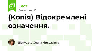 (Копія) Відокремлені означення.