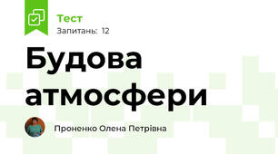Будова атмосфери