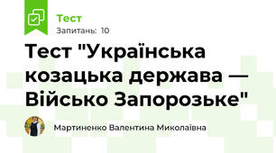 Тест "Українська козацька держава — Військо Запорозьке"