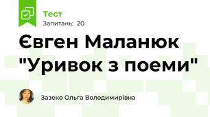 Євген Маланюк "Уривок з поеми"