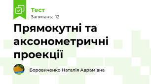 Прямокутні та аксонометричні проекції