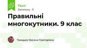  Правильні многокутники. 9 клас
