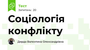 Соціологія конфлікту
