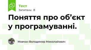 Поняття про об’єкт у програмуванні.
