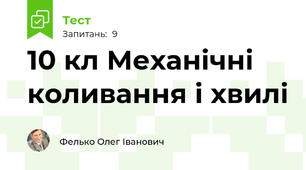 10 кл Механічні коливання і хвилі