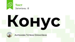 Конус 