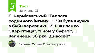 С. Чернілевський "Теплота родинного інтиму...", "Забула внучка в баби черевички...", І. Жиленко "Жар-птиця", "Гном у буфеті", І. Калинець. Збірка "Дивосвіт"
