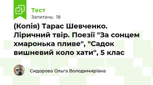 (Копія) Тарас Шевченко. Ліричний твір. Поезії "За сонцем хмаронька пливе", "Садок вишневий коло хати", 5 клас