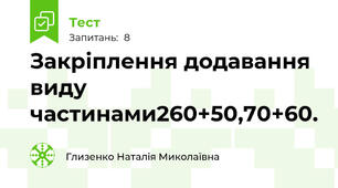 Закріплення додавання виду частинами260+50,70+60.