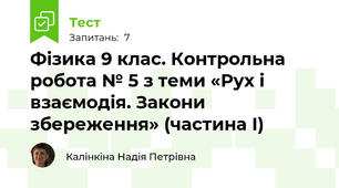 Фізика 9 клас. Контрольна робота № 5 з теми «Рух і взаємодія. Закони збереження» (частина І)